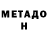 Метадон VHQ Ana bis